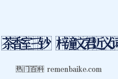 茶香室三钞·梓潼文君近义词是什么意思的图片